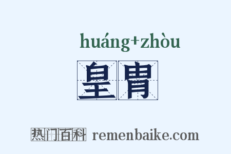 皇胄是什么意思的图片